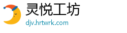 灵悦工坊